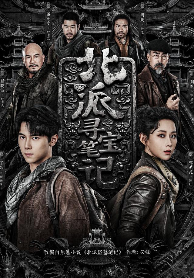 北派寻宝笔记海报